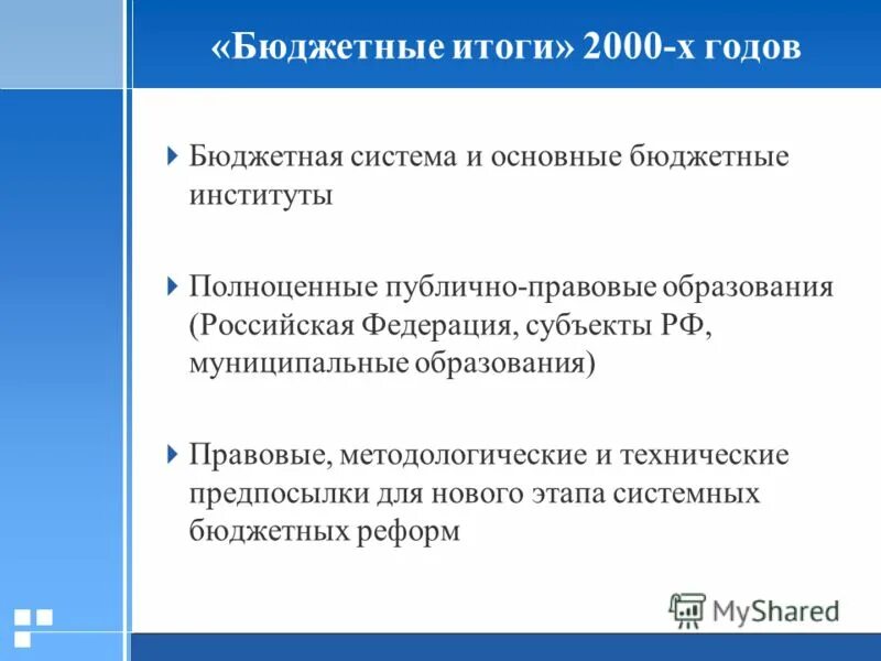 Результаты бюджетной политики. Исполнение бюджета. Бюджетирование проекта. Итог бюджета. Бюджет финансовых результатов.