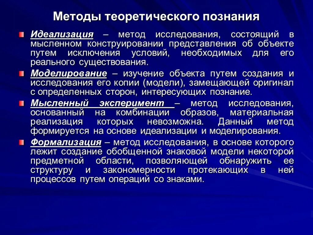 Понятие научного метода методы познания. Методы теоретического Познани. Методы теоретического познания. Теоритическиеметоды познания. Идеализация это метод научного познания.