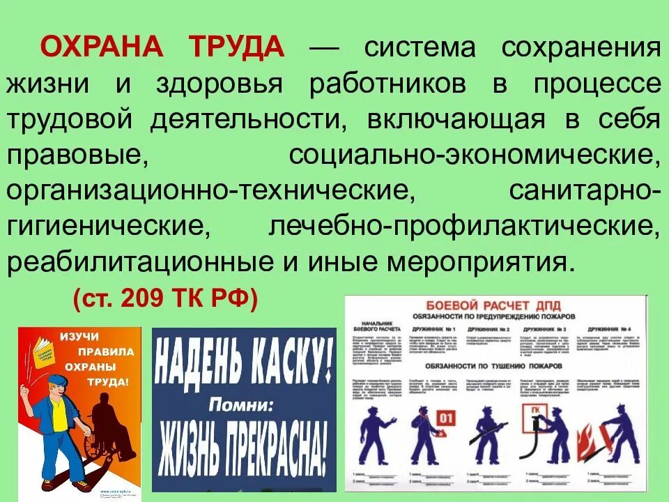 Презентация охрана труда на предприятии. Понятие охраны труда на предприятии. Требования охраны труда и техники безопасности. Основные правила охраны труда. Вопросы защиты и сохранения