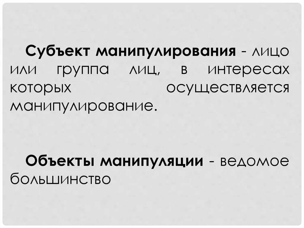 Модель манипуляций. Объект и субъект манипуляции. Объект манипуляции. Субъект манипуляции. Субъект манипулирования.