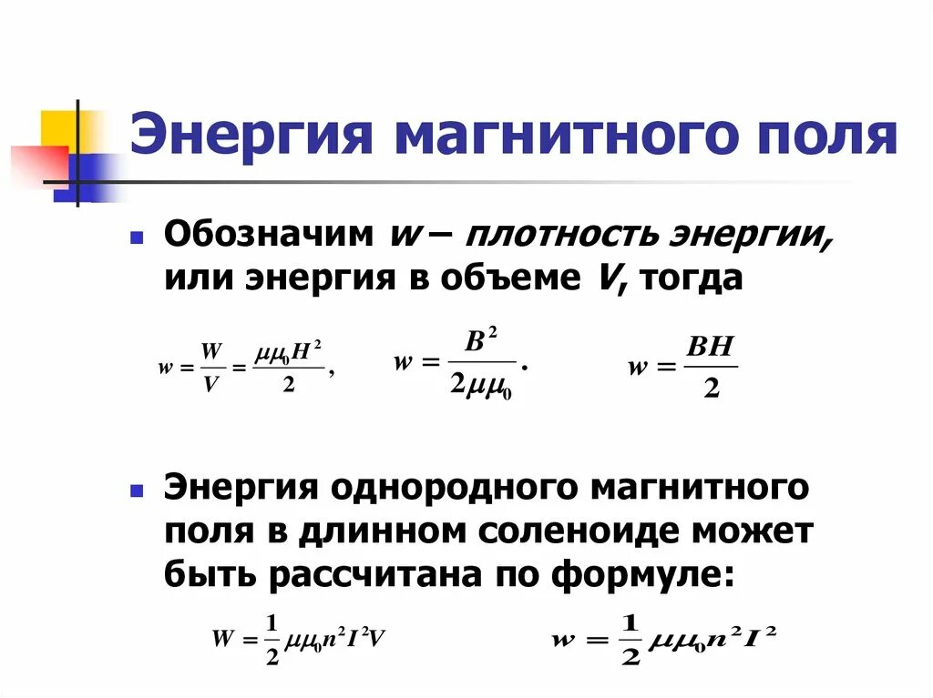 Единица изменения энергии. Формула для расчета энергии магнитного поля. Формула нахождения энергии магнитного поля. Формула для расчета энергии магнитного поля катушки. Изменение энергии магнитного поля формула.