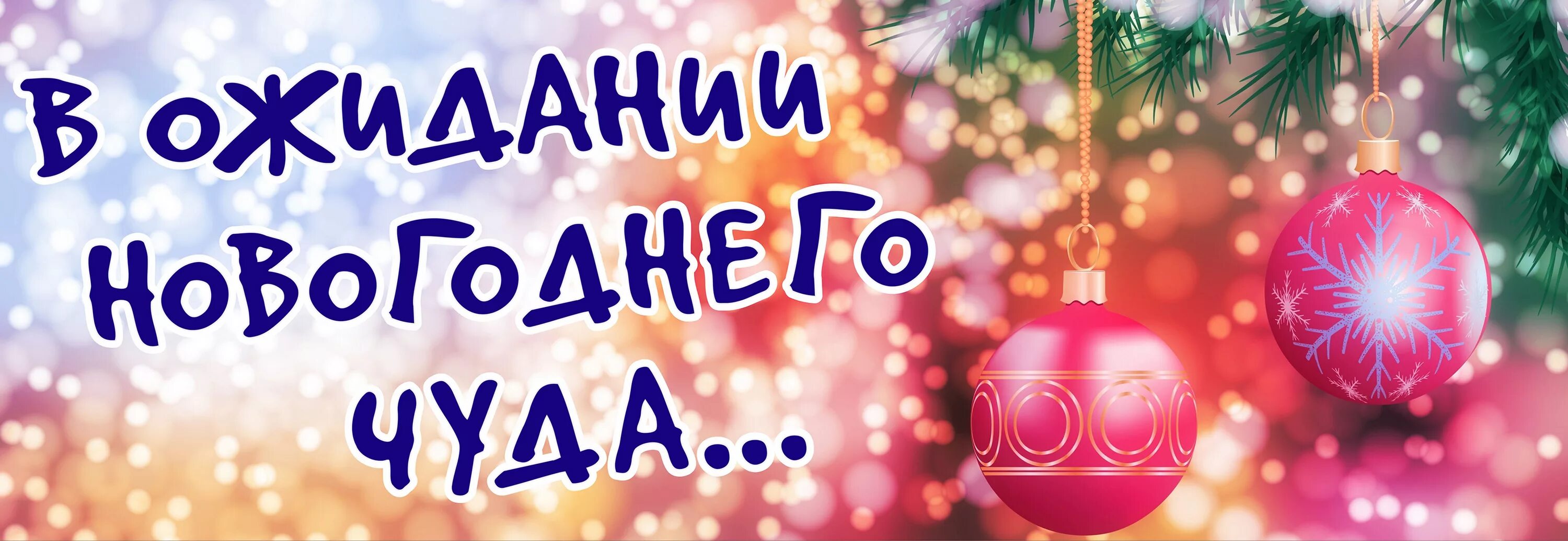 Включи быстро новый. В ожидании нового года надпись. Новогоднее чудо надпись. В ожидании чуда новый год. В ожидании новогодних чудес.