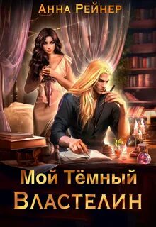 Читать мой темный претемный властелин