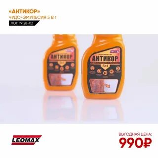 Чудо эмульсия антикор леомакс