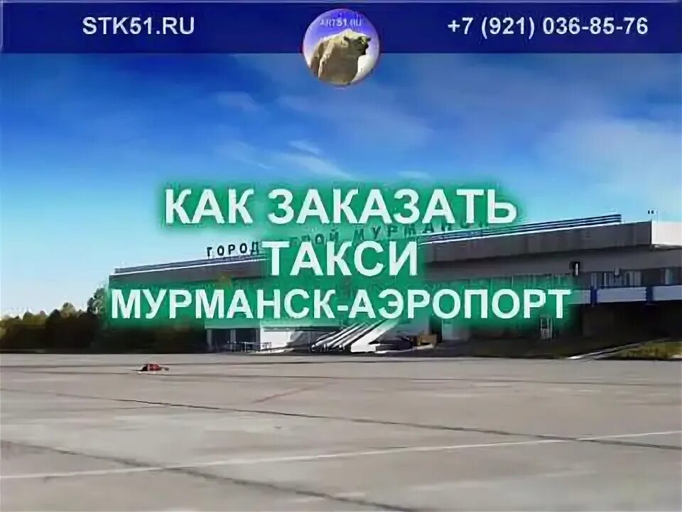 Маршрутные такси мурманска. Аэропорт Мурманск такси. Аэропорт Мурмаши. Автобус из аэропорта в Мурманск. Мурманский аэропорт маршрут.