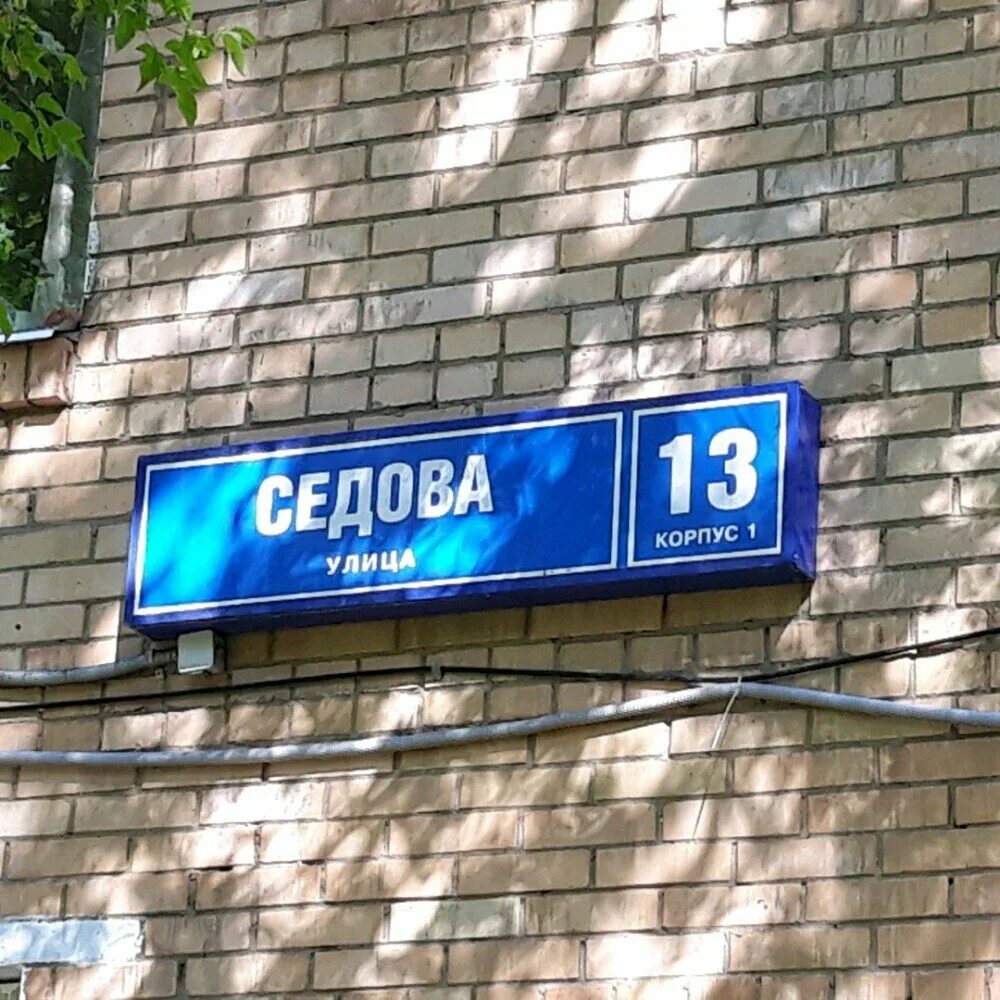 Улица седова 1. Седова 13к1. Улица Седова 13. Москва Седова 13к1. Улица Седова дом 13 корпус 1.