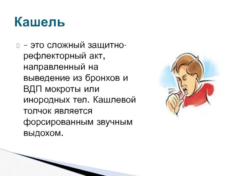 Мокрота на выдохе. Форсированный кашель. Виды кашля. Кашель это резкий рефлекторный выдох очищающий. Кашель это рефлекторный акт.