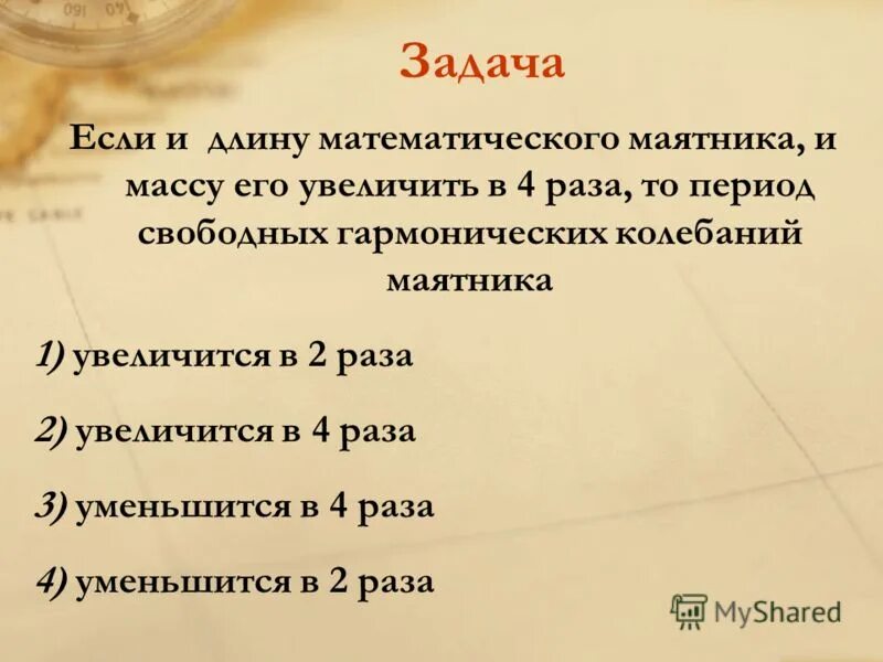 Длину маятника увеличили в 4 раза. Длину маятника увеличили в 4 раза