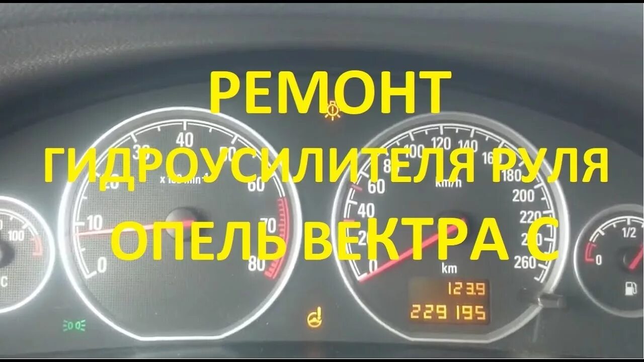 Ошибки вектра ц. Ошибка гидроусилителя руля на панели. ошибка с лампочкой опель вектра с. check engine opel vectra c.