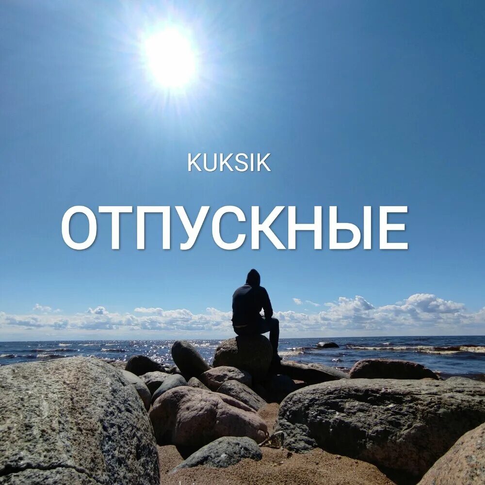 Стихи про черное море. Vacations - music. Лучший отпуск это работа. Музыка для отпуска. Песня про отпуск и море.