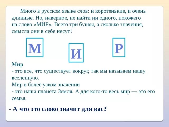 Слова где есть слово мир. Значение слова мир. Три значения слова мир. Знаки для значения слова мир. Сколько значений у слова мир.