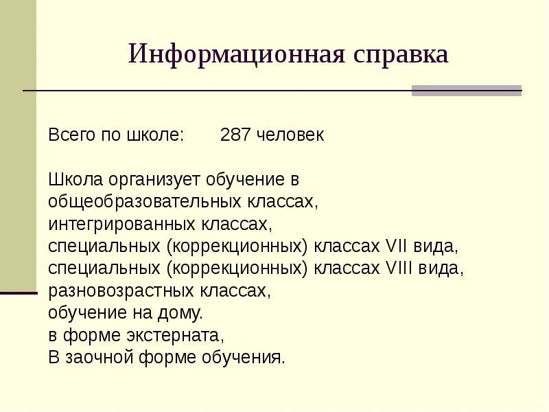 Информационная справка. Информационная справка образец. Информационная справка о школе. Бланк информационной справки.