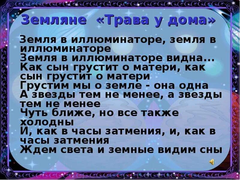 Песня мама планета земля. Земля в иллюминаторе те. Земля в иллюминаторе трава у дома. Земля в иллюминаторе песня. Земля в иллюминаторе тект.