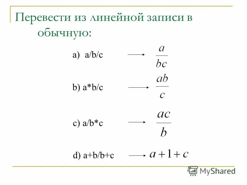 Linear перевод. Перевести из линейной записи в обычную следующие выражения. Перевести из линейной записи в обычную следующие выражения a/b/c. Переведите из линейной записи в общепринятую. Переведите из линейной записи в обычную следующие выражения.