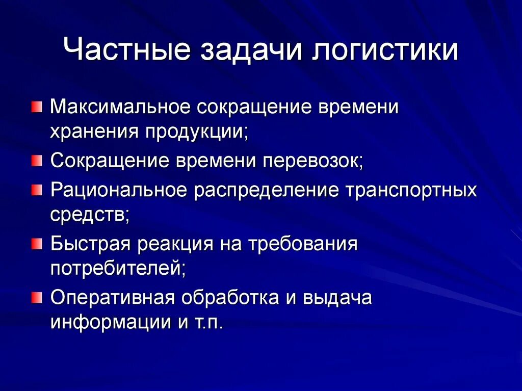 Организация личных задач. Частные задачи логистики. Общие и частные задачи логистики. Глобальные и локальные задачи логистики. Частная задача логистики.