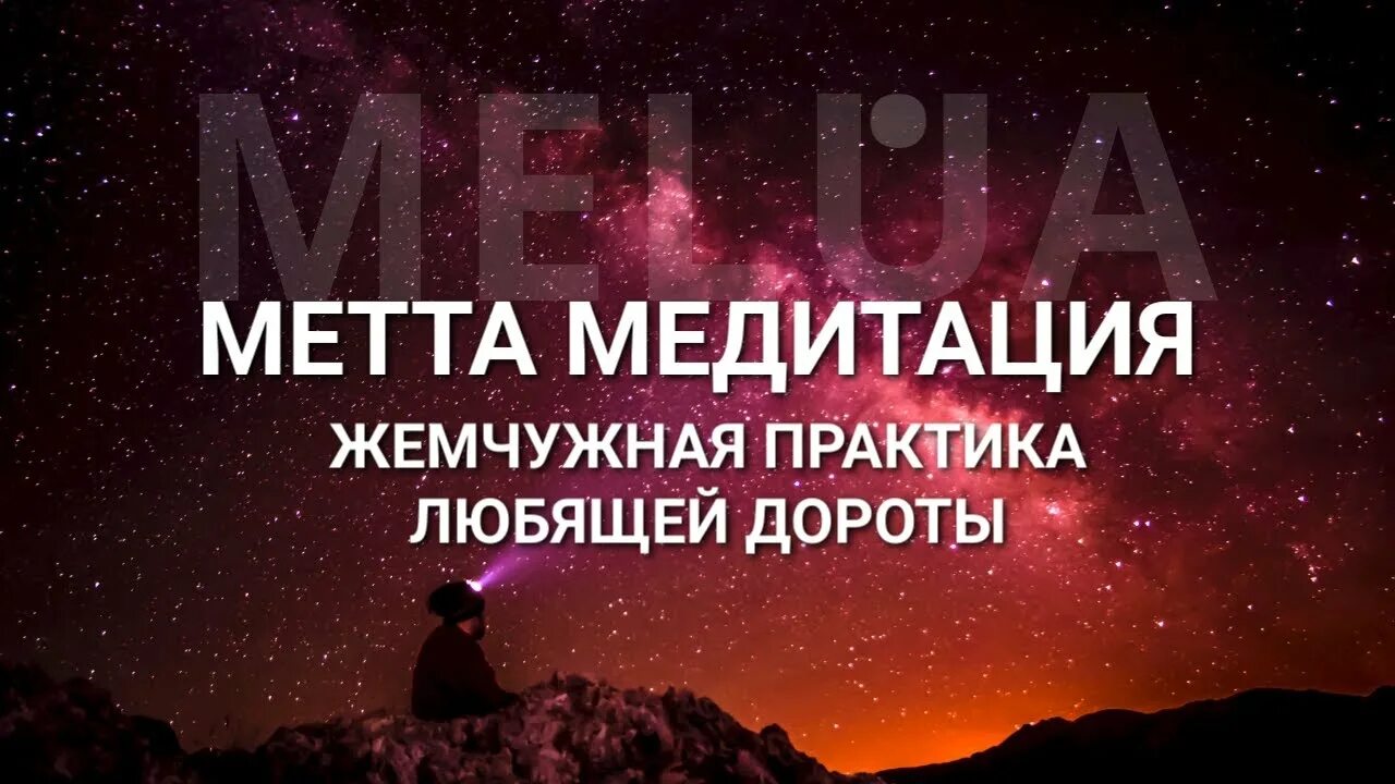 Медитация метты. Метта медитация. медитация любящей доброты. метта медитация текст. любящая доброта (метта) медитация.