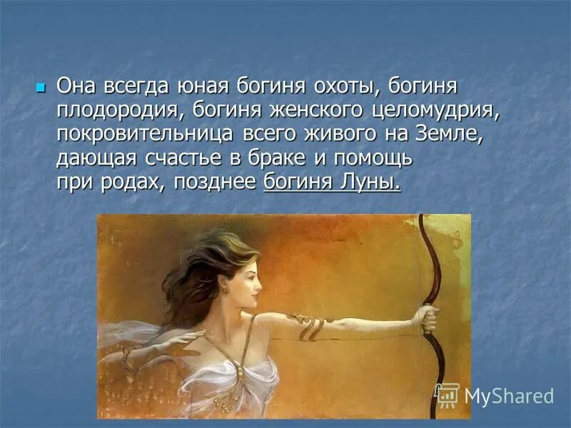 Богиня охоты 5 букв. Богиня охоты 5 букв