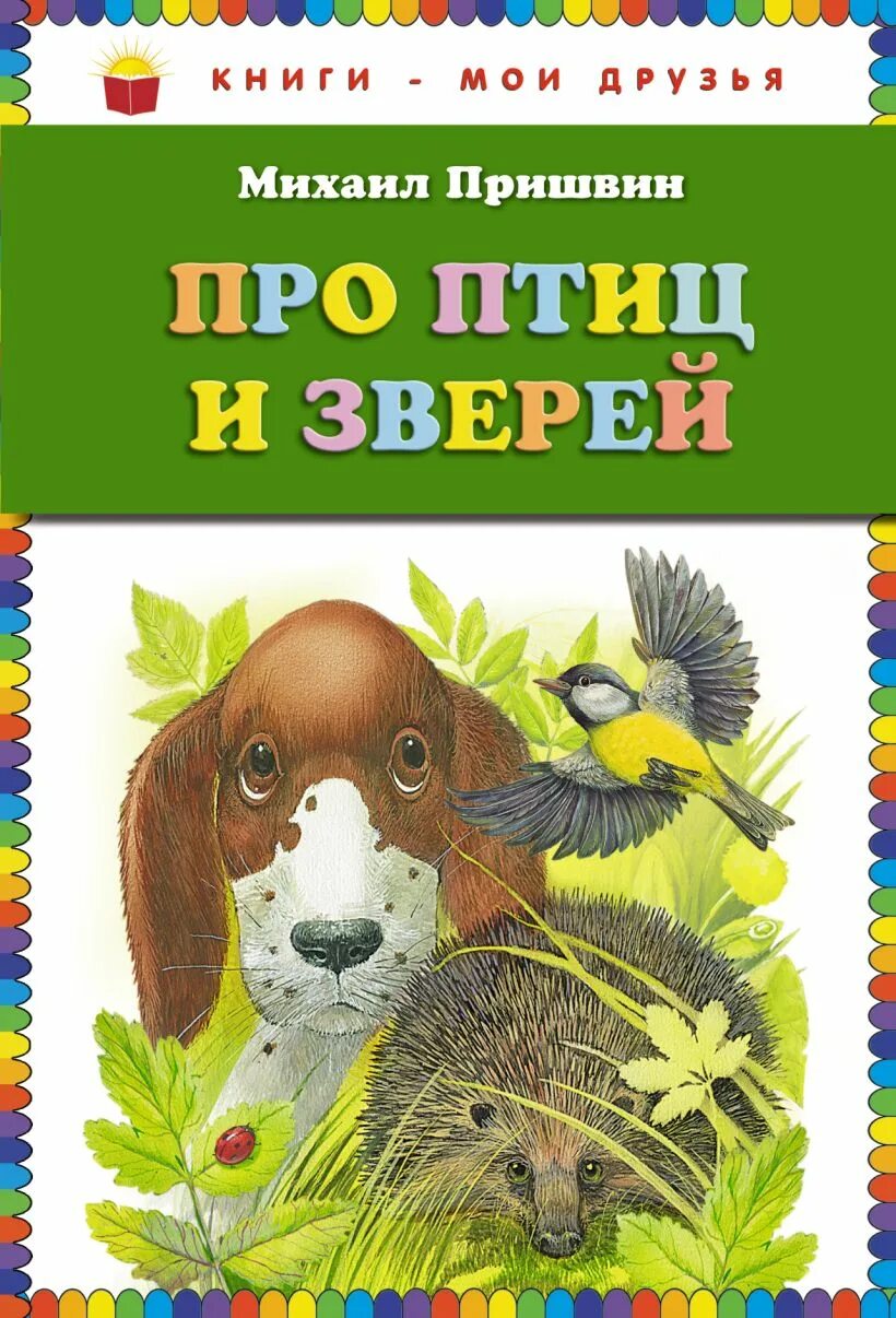 Обложки книг м. Пришвина для детей.