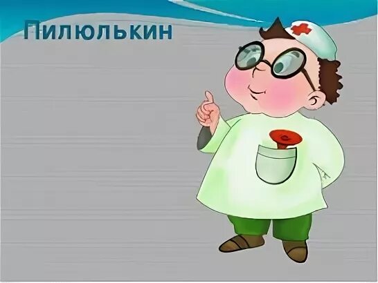 доктор пилюлькин. пилюлькин из незнайки. доктор пилюлькин незнайка. советы доктора пилюлькина в начальной школе. пилюлькин из незнайки описание.