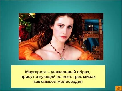 Кто исполнил роль маргариты