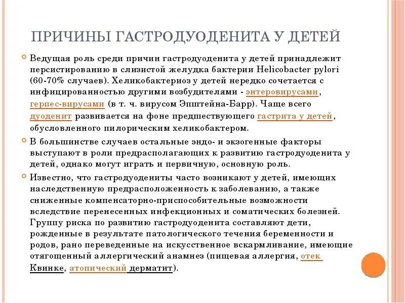 Поверхностный гастродуоденит у детей. Симптомы гастродуоденита. Хронический гастродуоденит у детей жалобы. Гастродуодениты у детей презентация. Гастродуоденит лечение питание