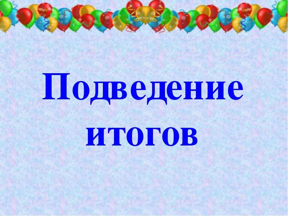 История подведем итоги. Подведение итогов картинка. Подведем итоги картинка. Подведем итоги картинка для детей.