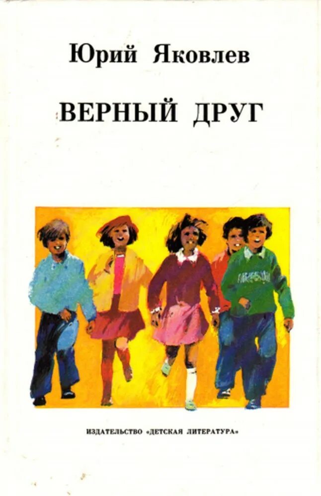 Произведение верный друг. Яковлев верный друг книга.