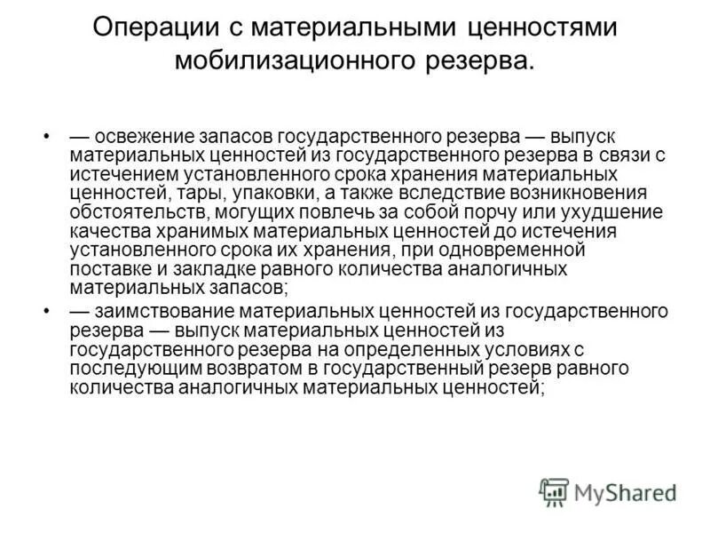 Что такое мобилизационный резерв. Государственный материальный резерв. Правила хранения материальных ценностей. Государственный резерв и мобилизационный резерв. Номенклатура материальных ценностей государственного резерва.