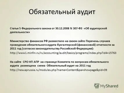 В каком случае аудит обязателен
