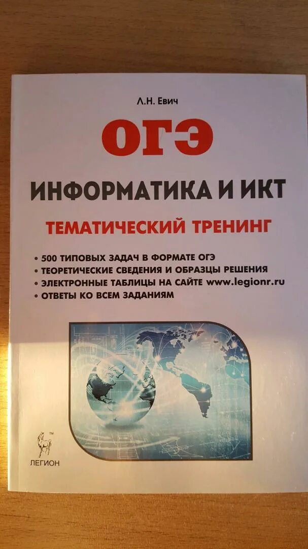 Огэ информатика книга. Информатика ОГЭ 2022 тематический тренинг. ОГЭ Информатика и ИКТ тематический тренинг. Информатика ОГЭ тематический тренинг. Евич ОГЭ Информатика.