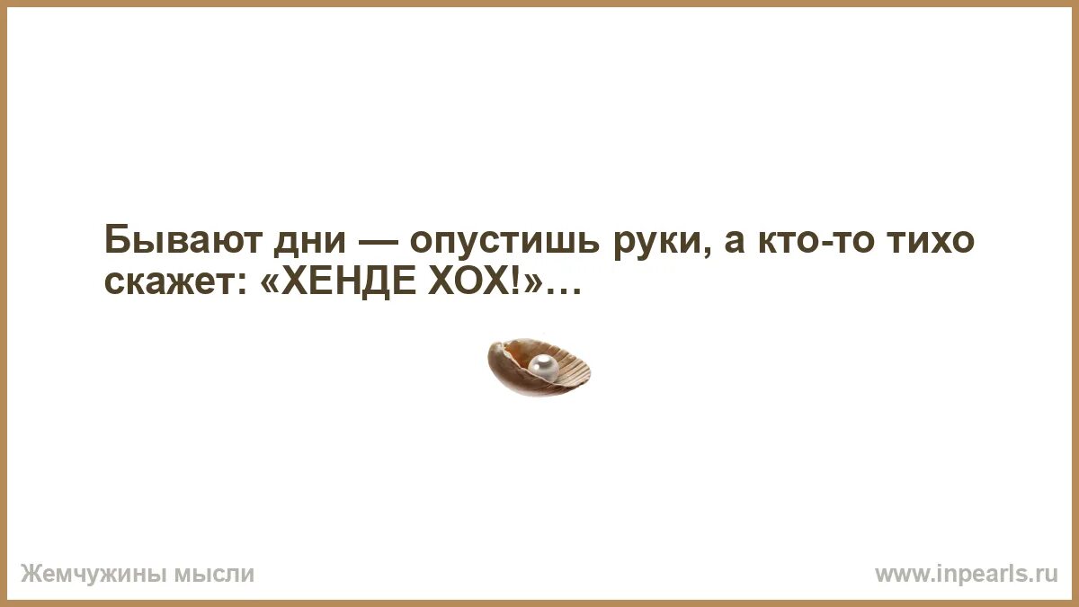 В дни когда он бывал болен. Дуб остается дубом даже если Золотая цепь на дубе том. Дуб останется дубом даже. Дуб остается дубом даже если Золотая цепь на дубе том значение. Бывают дни когда опустишь руки.