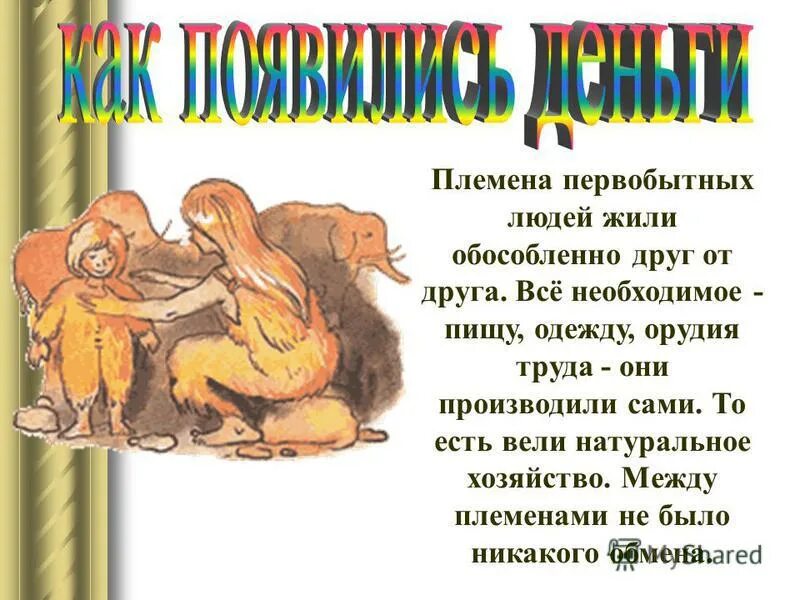 Информация о первобытных людях. Информация о первобытных людях