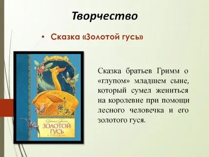 Золотой гусь читательский дневник