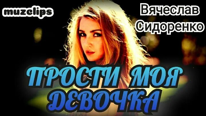 Сидоренко грешный ангел. Сидоренко певец. Песня мне забыть сидоренко. Песня мне забыть сидоренко. Фото для клипа мне не забыть сидоренко.