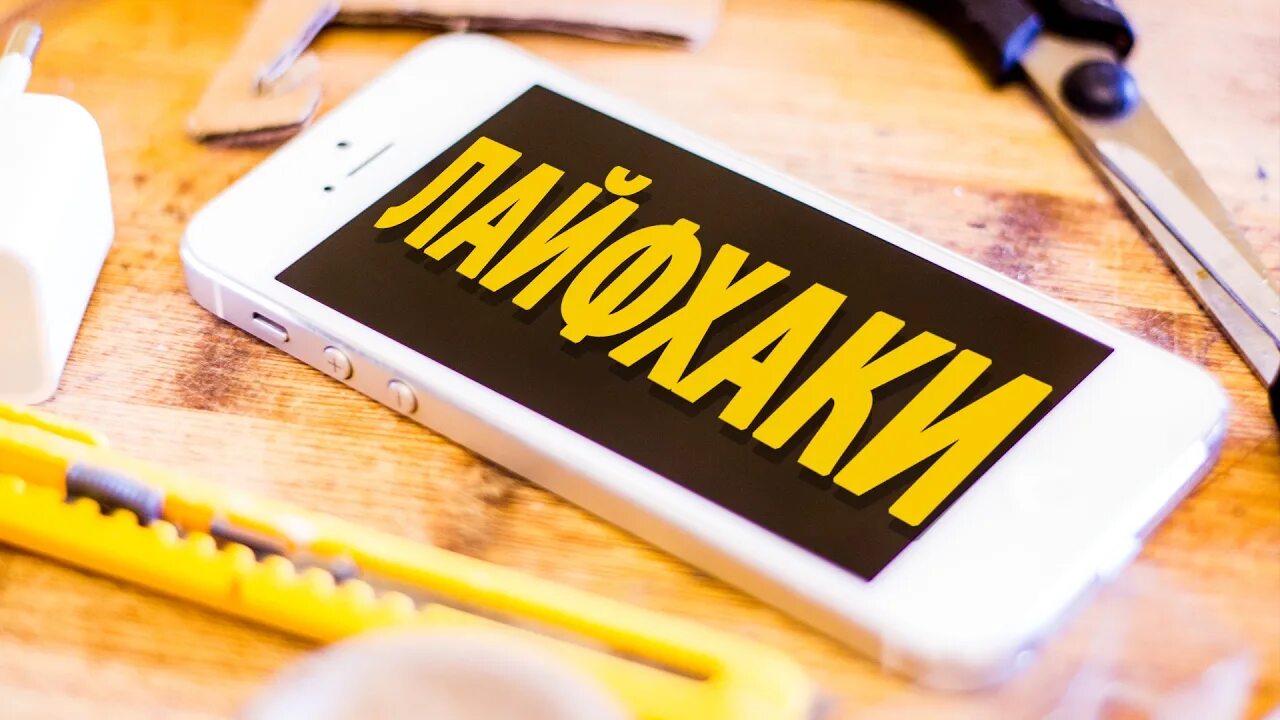 С помощью лайфхак. Лайфхак. лайфхаки надпись. лайвках. лафаки.