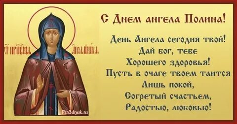 Когда день ангела у полин