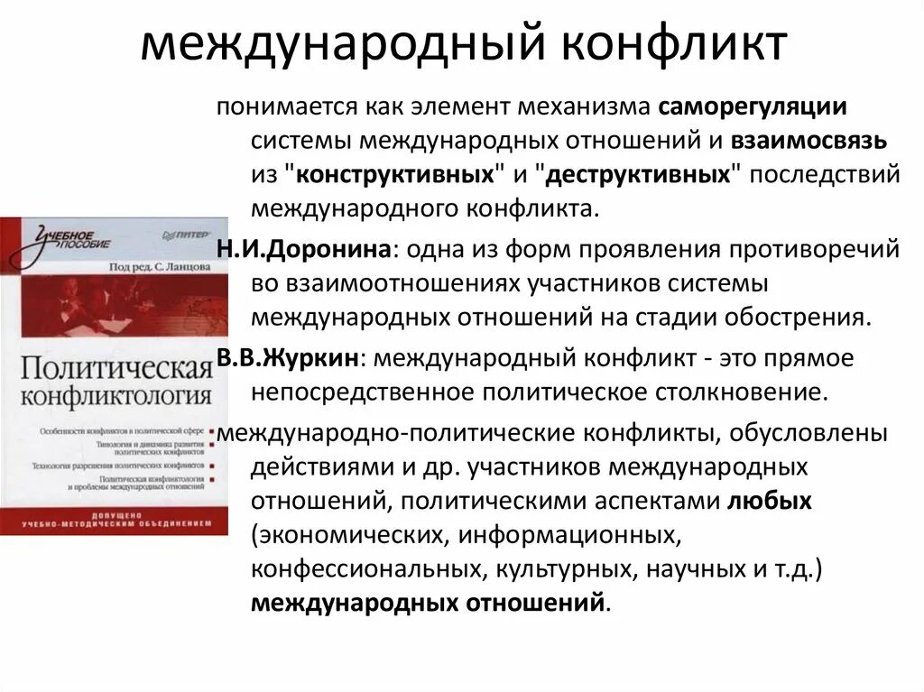 Участник международного конфликта