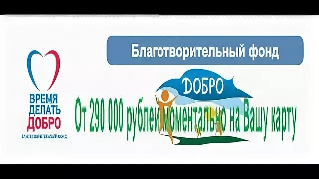 Время добра благотворительный фонд
