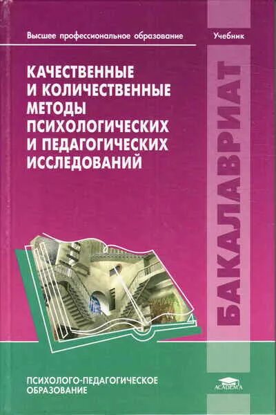 Количественные методы в педагогикк. Количественные методы исследования учебник. Качественные методы исследования учебник. Количественные методы психолого-педагогических исследований. Качественные и количественные методы в психологии