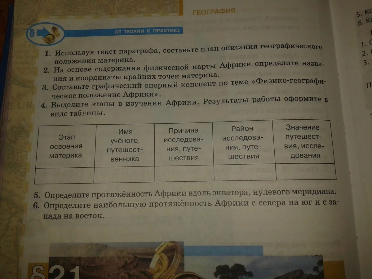 Пользуйся текстом параграфа составьте. Таблица изучения Африки география 7 класс. Этапы в изучении Африки Результаты работы оформите в виде таблицы. Выделите этапы изучения Африки Результаты работы оформите в таблице. Используя текст параграфа подтвердите высказывание