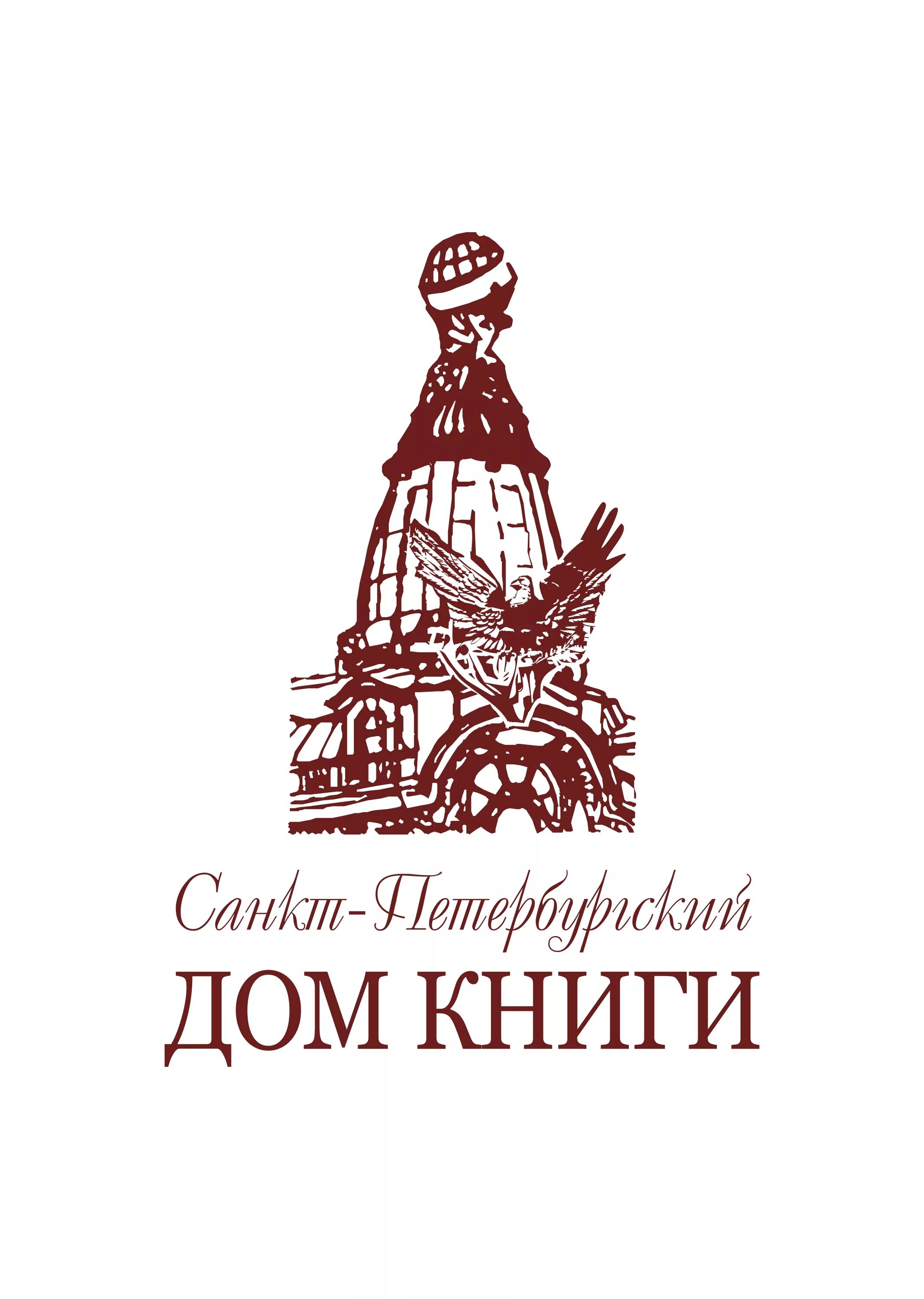 Дом книги логотип. Санкт-Петербургский дом книги логотип. Логотип для книжного дома. Логотипы книжных издательств.