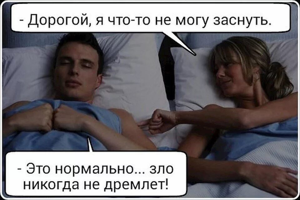 Я не могу уснуть. Дорогой я не могу уснуть. Дорогой я что то не могу заснуть.