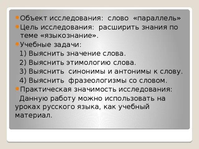 Исследования слова жизнь. Исследование слово. Цель объект и предмет исследования это одним словом. Значение слова исследующий. Исследование текста.