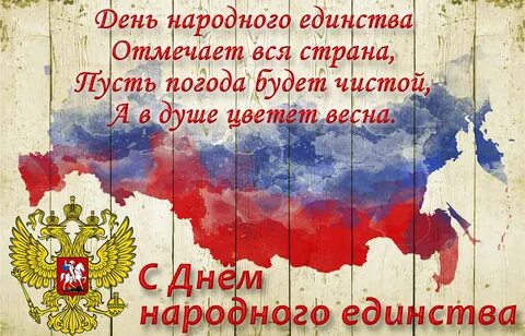 Открытка с днем независимости 4 ноября