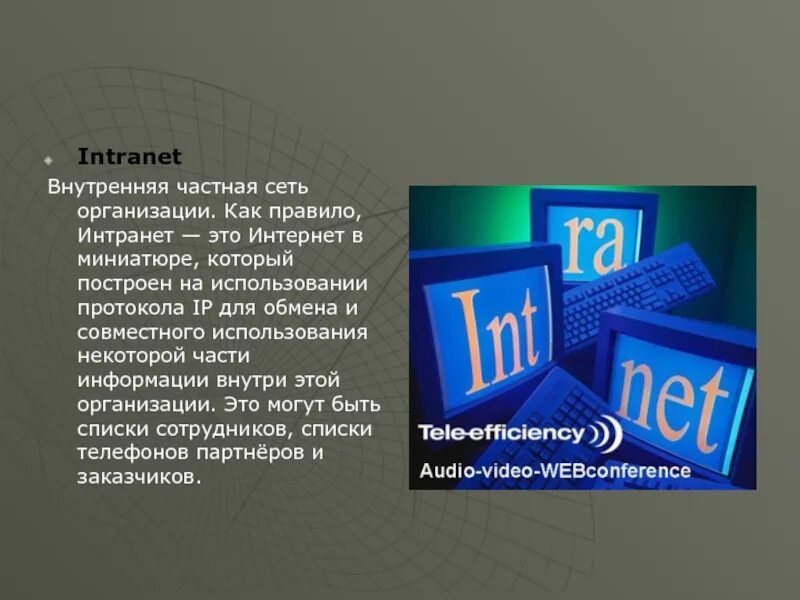 Внутренняя сеть организации. Частная и внутренняя сеть это. Интранет. Внутренняя частная сеть организации это. Частная сеть.