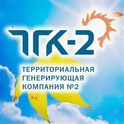 Территориальная генерирующая компания 2. ТГК-2 логотип. ТГК-2 Вологда. Территориальная генерирующая компания № 2 logo eps.