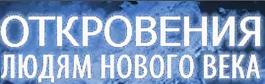 Благая весть катрены создателя 2024 год сайт. Благая весть откровения людям нового. Маслов Благая весть. Откровения создателя Благая весть. Благая весть откровения людям нового века 2021 год.