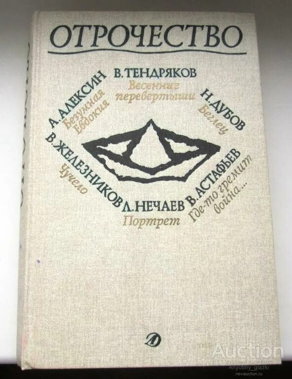 Повесть отрочество главы. Отрочество книга. Книга отрочество сборник. Отрочество книги детская литература.