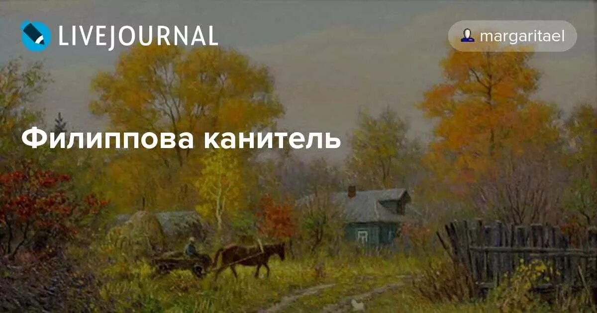 Устроил в небе канитель. Филиппова канитель 24 октября. филиппова канитель 24 октября картинки. филиппов день (филиппова канитель). тютчев селенья.