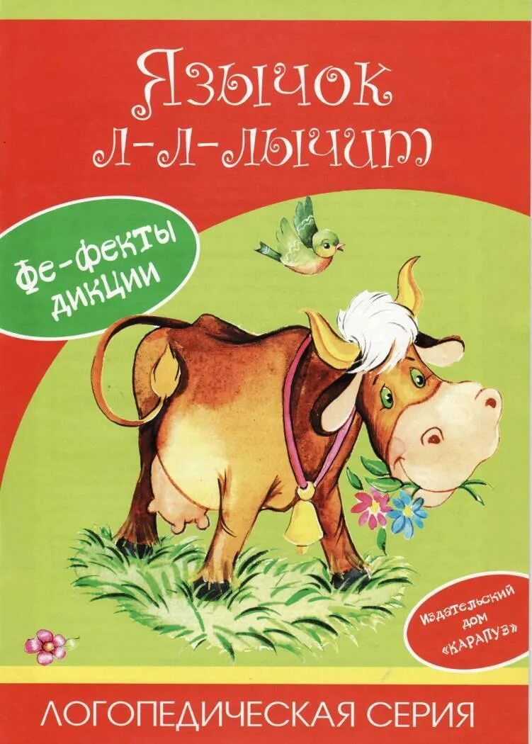 Логопедические считалки. Автоматизация звука р в стихах. Вот со звуком с слова. Логопедические считалки. Я учусь выговаривать р.